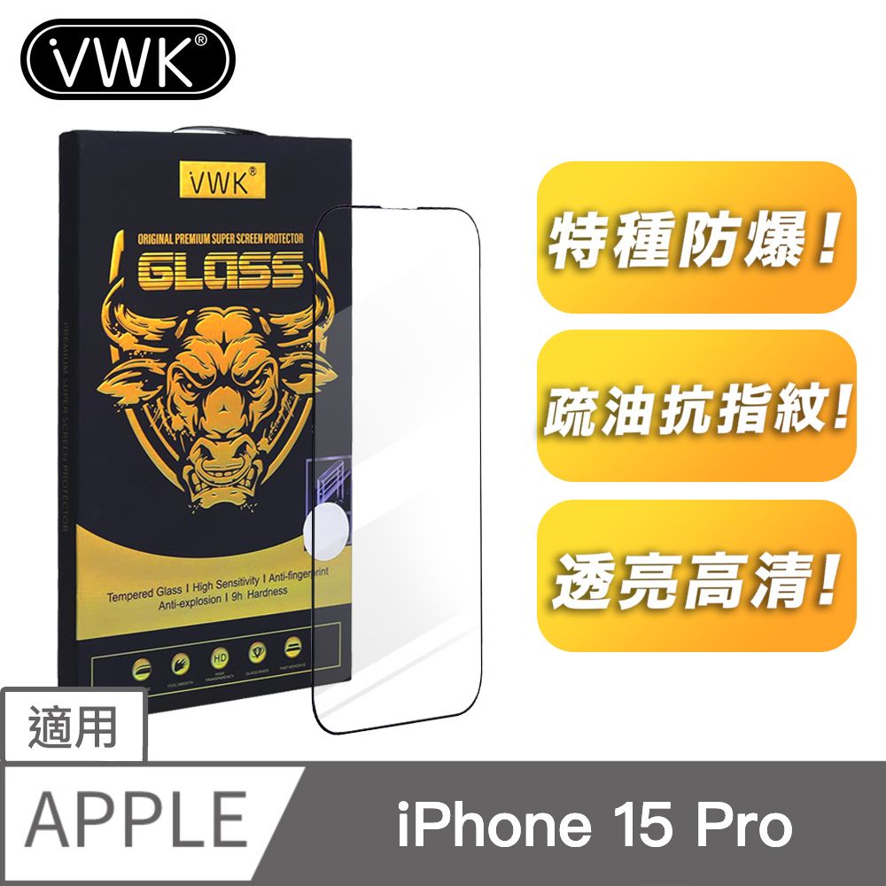  VWK i15 Phone 15 Pro 6.1吋適用 全螢幕滿版 高透光防爆 9H鋼化玻璃保護貼