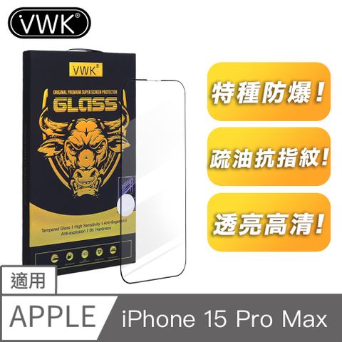 VWK i15 Phone 15 ProMax 適用 全螢幕滿版 高透光防爆 9H鋼化玻璃保護貼