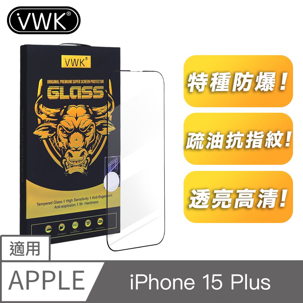  VWK i15 Phone 15 Plus 6.7吋適用 全螢幕滿版 高透光防爆 9H鋼化玻璃保護貼