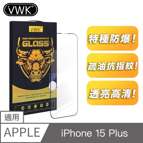 VWK i15 Phone 15 Plus 6.7吋適用 全螢幕滿版 高透光防爆 9H鋼化玻璃保護貼