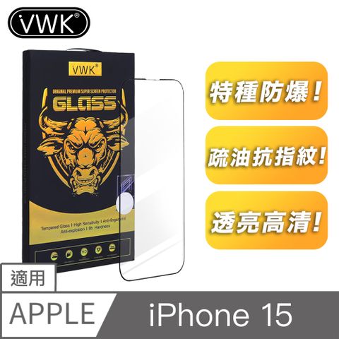 VWK i15 Phone 15 適用 全螢幕滿版 高透光防爆 9H鋼化玻璃保護貼
