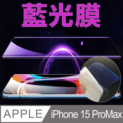 iPhone 15 ProMax 全屏螢幕保護貼(高清亮面/磨砂霧面)