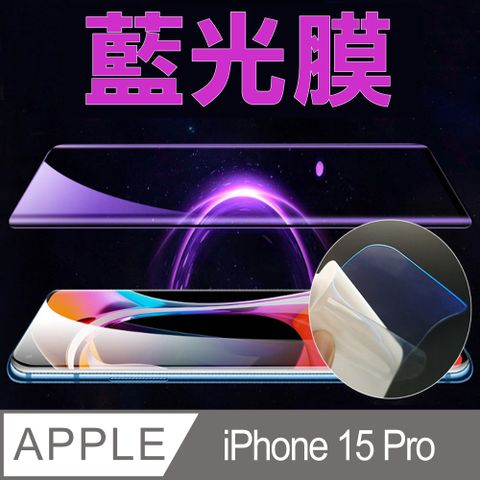 [太極膜] iPhone 15Pro 手機螢幕保護貼(藍光膜)