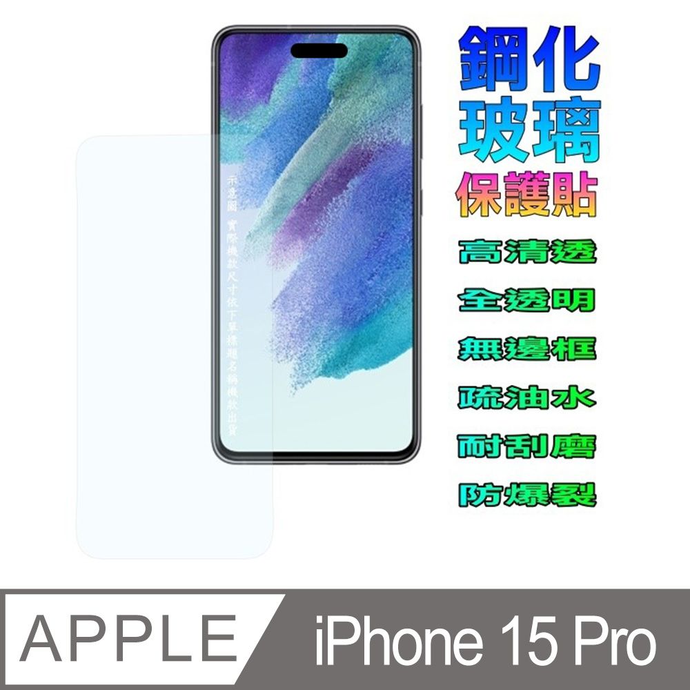  iPhone 15 Pro 全透明平面鋼化玻璃螢幕保護貼