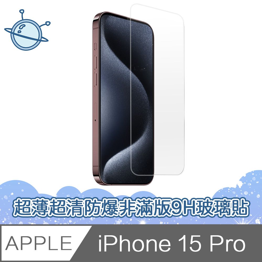  宇宙殼 iPhone 15 Pro 超薄高清防爆非滿版9H鋼化玻璃保護貼