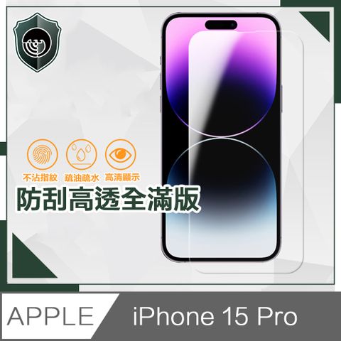 【穿山盾】iPhone 15 Pro 防刮高透全滿版鋼化玻璃保護貼