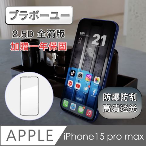 iPhone 15 Pro Max 2.5D 全覆蓋滿版鋼化玻璃保護貼-黑