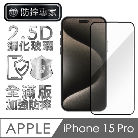 防摔專家 金剛盾 iPhone 15 Pro 2.5D 滿版鋼化玻璃保護貼-黑