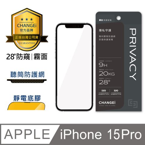 CHANGEi 橙艾 iPhone 15pro 防窺霧面保護貼(四項台灣專利三項國際認證)