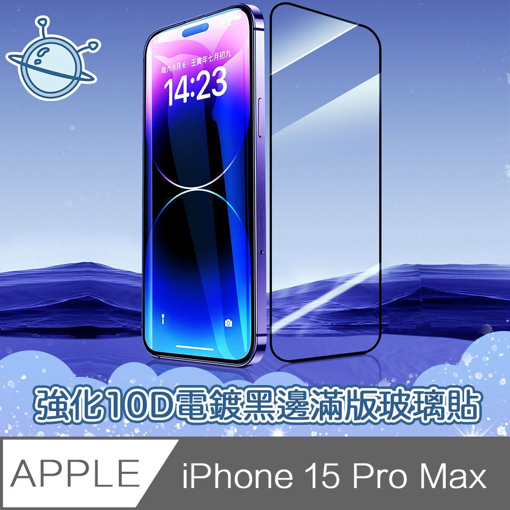  宇宙殼 iPhone 15 Pro Max 強化10D電鍍黑邊滿版鋼化玻璃保護貼