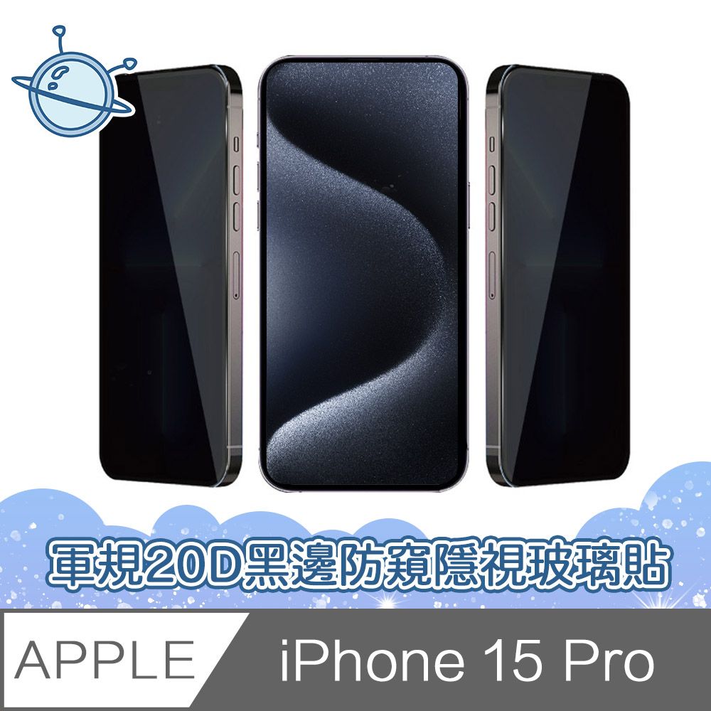  宇宙殼 iPhone 15 Pro 軍規級20D黑邊防窺隱視鋼化玻璃保護貼