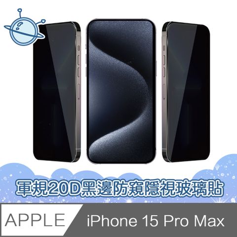 宇宙殼 iPhone 15 Pro Max 軍規級20D黑邊防窺隱視鋼化玻璃保護貼