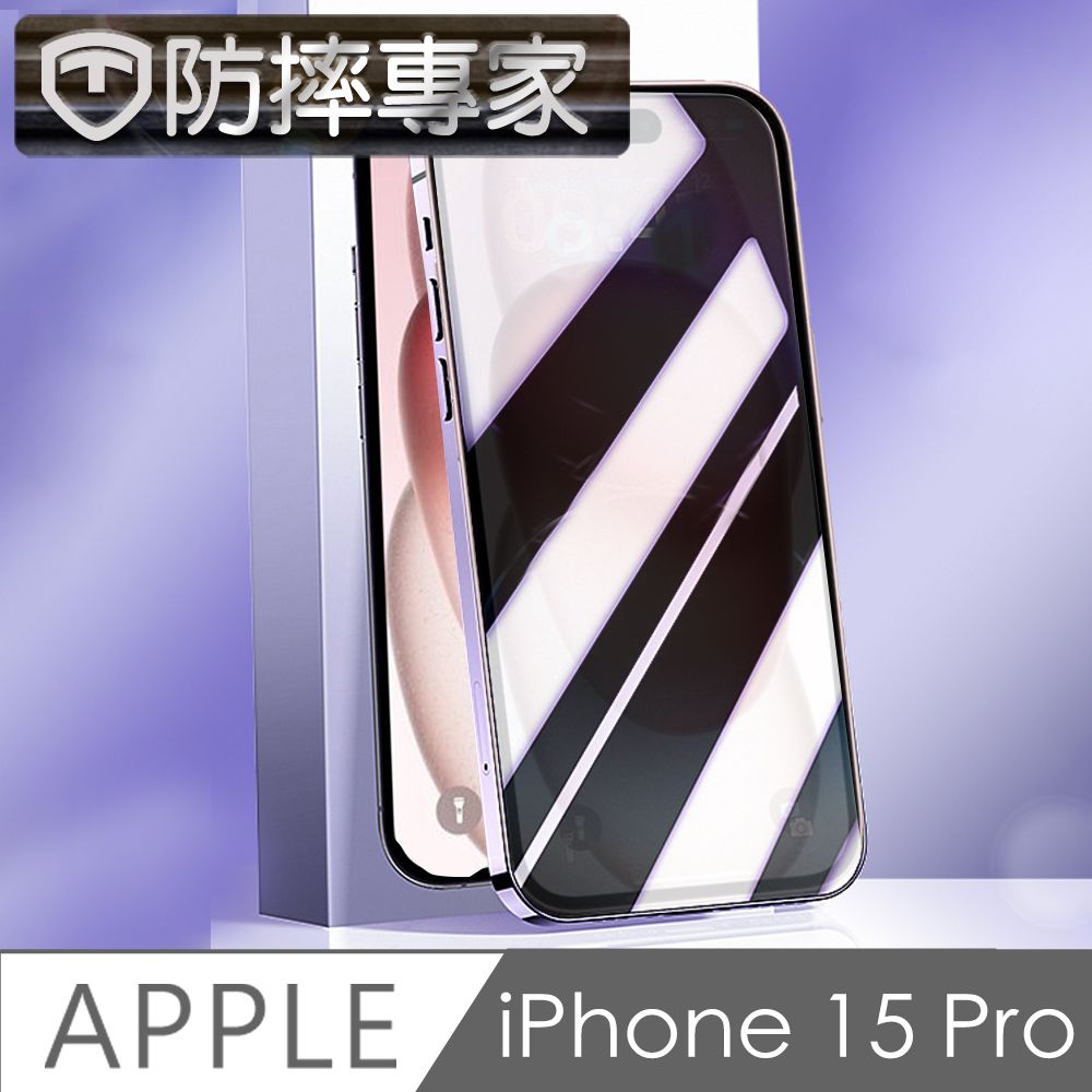 防摔專家  iPhone 15 Pro 20D防窺強化滿版鋼化玻璃保護貼