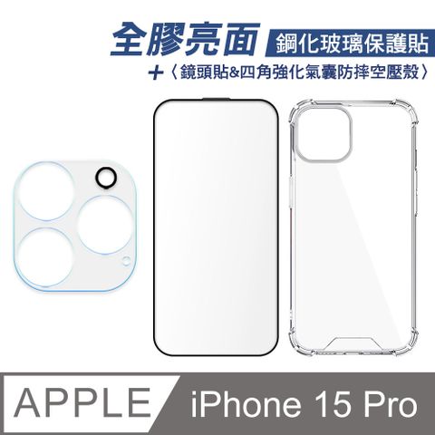 SHOWHAN iPhone 15 Pro 全膠滿版亮面鋼化玻璃保護貼+四角強化氣囊防摔空壓殼+鏡頭貼