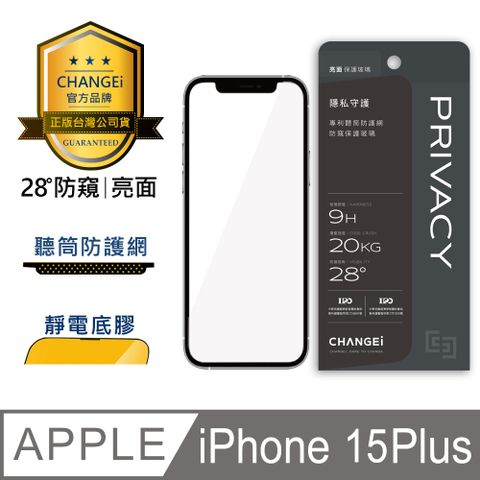 CHANGEi 橙艾 iPhone 15 plus防窺亮面保護貼(四項台灣專利三項國際認證)