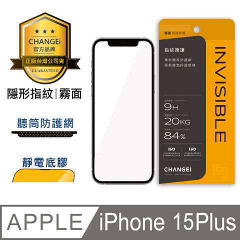 CHANGEi 橙艾 iPhone 15 plus隱形指紋霧面保護貼(四項台灣專利三項國際認證)