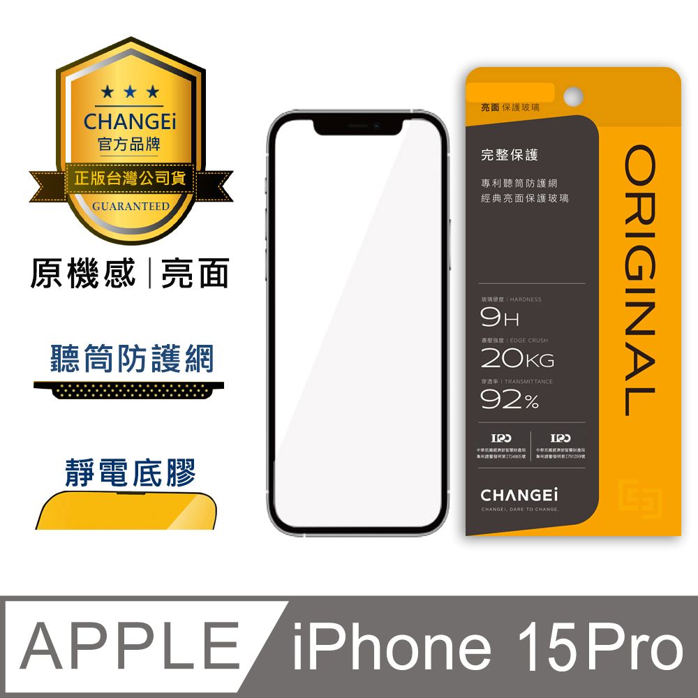 CHANGEi 橙艾 iPhone 15pro原機感亮面保護貼(四項台灣專利三項國際認證)