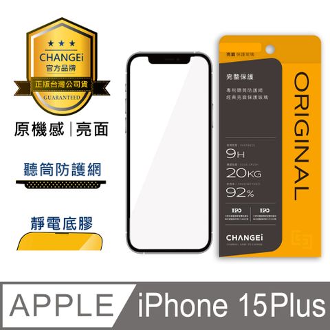 CHANGEi 橙艾 iPhone 15 plus原機感亮面保護貼(四項台灣專利三項國際認證)