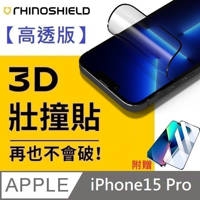 RHINOSHIELD 犀牛盾 【高透版】 3D 壯撞貼 - iPhone 15 Pro  