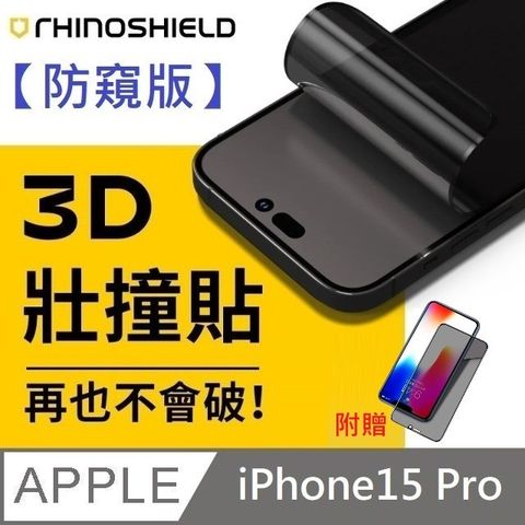【防窺版】犀牛盾 3D 壯撞貼 - iPhone 15 Pro【贈送】25度防窺滿版玻璃保護貼
