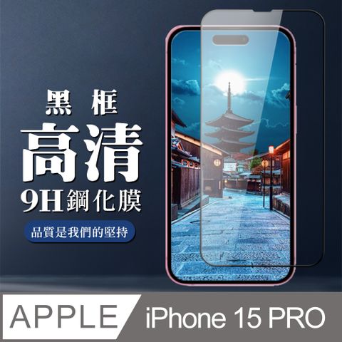 AGC日本玻璃 保護貼 【IPhone 15 PRO】 全覆蓋鋼化玻璃膜 黑框高清透明 5D保護貼 保護膜 防指紋防爆