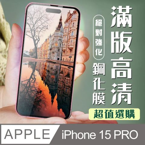 AGC日本玻璃 保護貼 【IPhone 15 PRO】 加硬加厚版 9D高清透明 保護貼 保護膜 黑框全覆蓋 鋼化玻璃膜