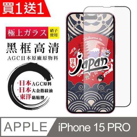 AGC日本玻璃 保護貼 買一送一【日本AGC玻璃】 IPhone 15 PRO 全覆蓋黑邊 保護貼 保護膜 旭硝子玻璃鋼化膜