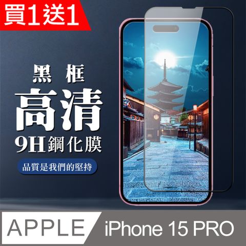 AGC日本玻璃 保護貼 買一送一【IPhone 15 PRO】 全覆蓋鋼化玻璃膜 黑框高清透明 5D保護貼 保護膜 防指紋防爆