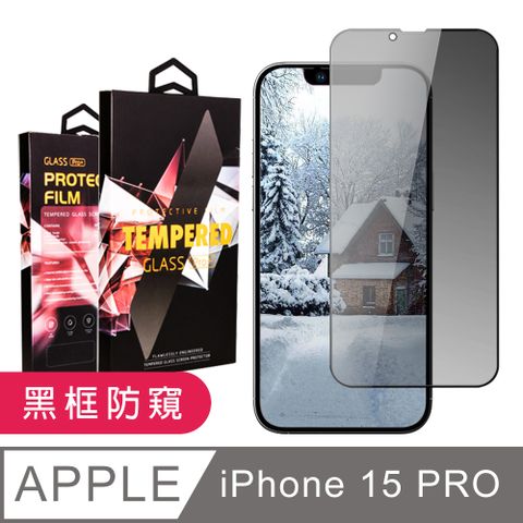 AGC日本玻璃 保護貼 【IPhone 15 PRO】 9D高清防窺保護貼保護膜 黑框防窺全覆蓋鋼化玻璃膜 防刮防爆