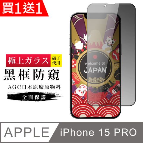 AGC日本玻璃 保護貼 買一送一【日本AGC玻璃】 IPhone 15 PRO 旭硝子玻璃鋼化膜 滿版防窺黑邊 保護貼 保護膜