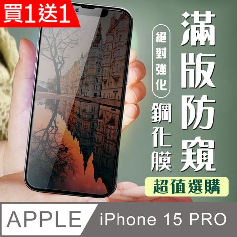 買一送一【IPhone 15 PRO】 加硬加厚版 5D高清防窺 保護貼 保護膜 黑框防窺全覆蓋 鋼化玻璃膜
