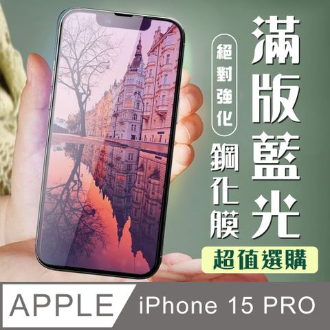 【IPhone 15 PRO】 加硬加厚版 5D高清藍光 保護貼 保護膜 黑框藍光全覆蓋 鋼化玻璃膜