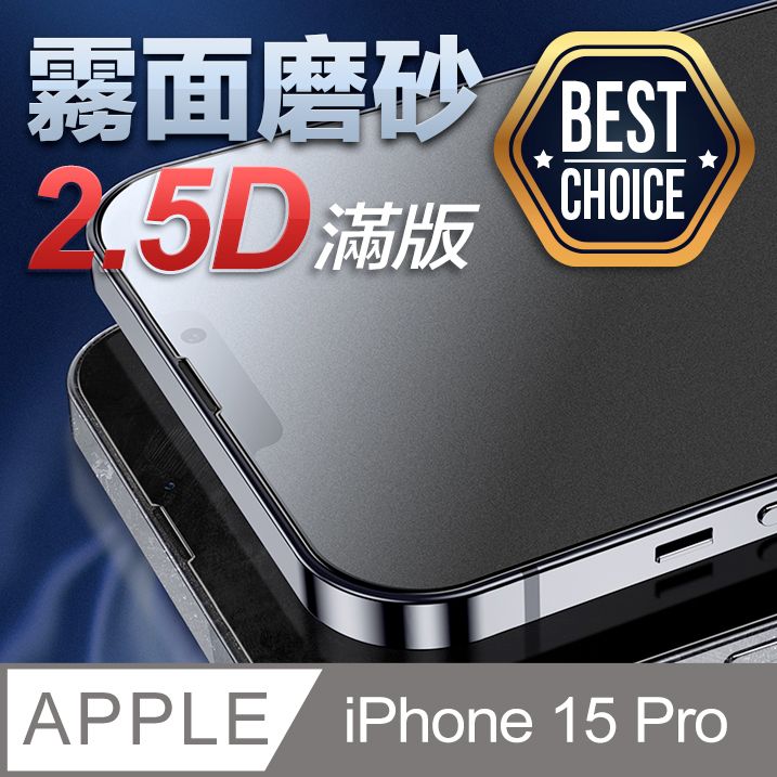  絕佳的滑動手感iPhone 15 Pro【6.1吋】2.5D 霧面磨砂 鋼化玻璃膜防指紋防手汗油膩感掰掰