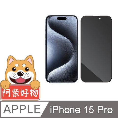 阿柴好物 Apple iPhone 15 Pro 滿版防窺玻璃貼