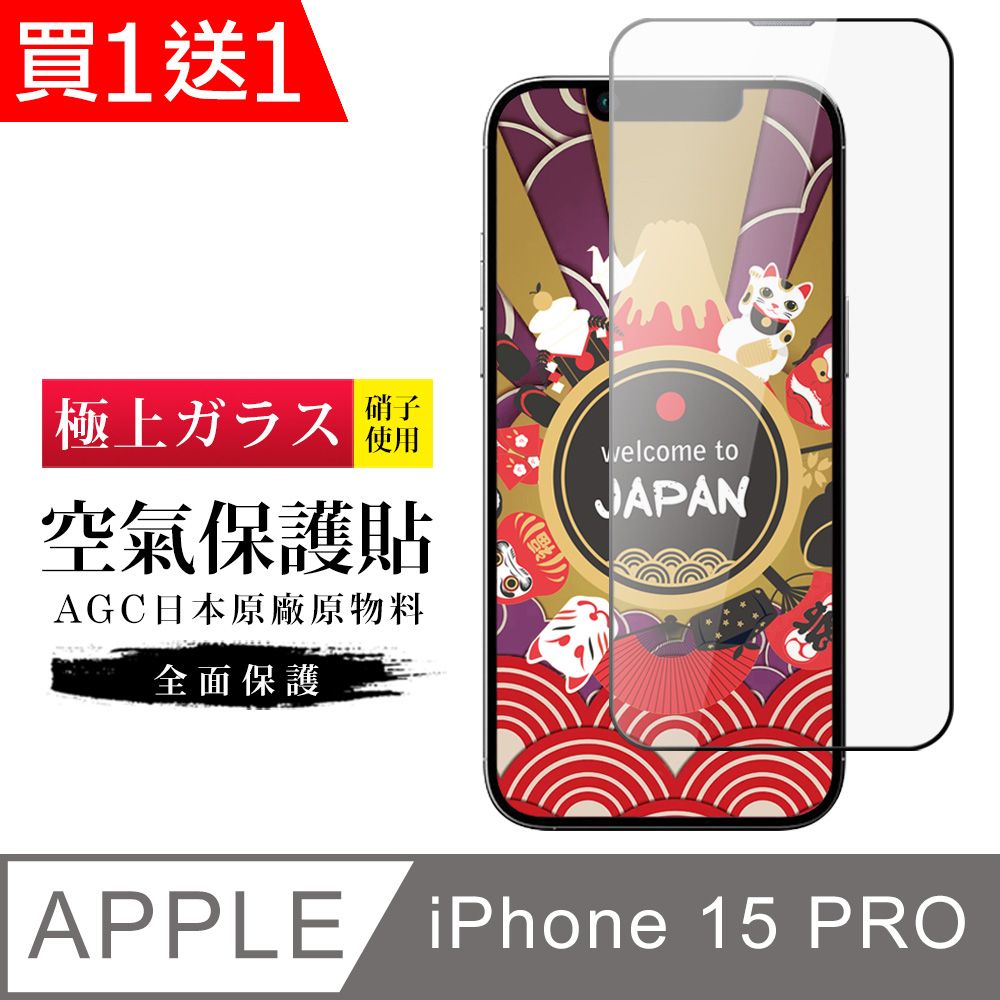  AGC日本玻璃 保護貼 買一送一【日本AGC玻璃】 IPhone 15 PRO 隱形 保護貼 像沒貼的感覺 滿版空氣膜鋼化膜