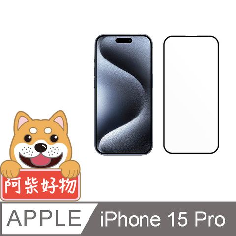 阿柴好物 Apple iPhone 15 Pro 3D全膠滿版玻璃貼