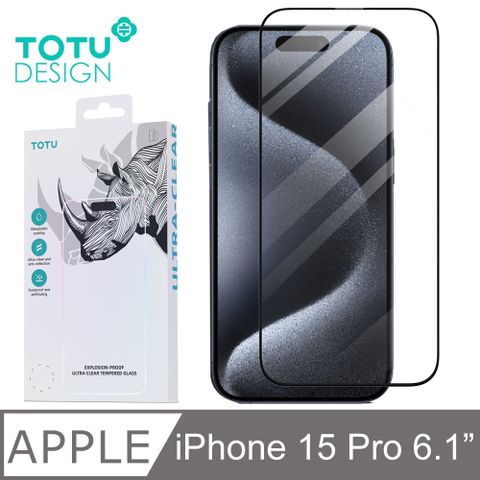 TOTU iPhone15Pro /i15 Pro 6.1吋 保護貼螢幕鋼化玻璃膜保護膜玻璃貼防塵聽筒 犀牛家族 拓途