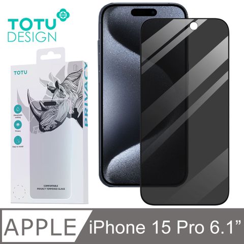 TOTU iPhone15Pro /i15 Pro 6.1吋 防偷窺保護貼螢幕鋼化玻璃膜保護膜玻璃貼防塵聽筒 犀牛家族 拓途