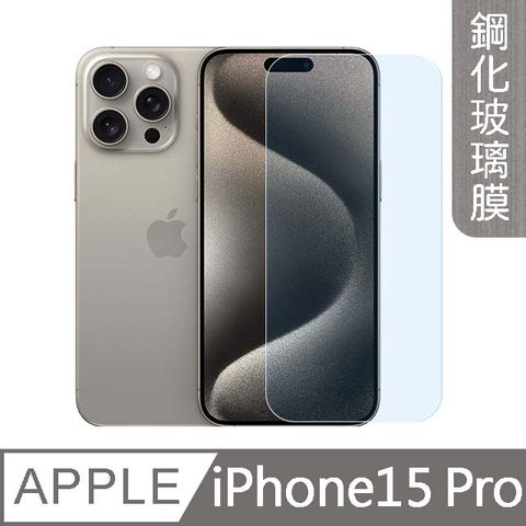 MK馬克 APPLE iPhone15 Pro 6.1吋 高清防爆透明非滿版鋼化保護貼