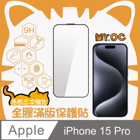 Mr.OC 橘貓先生 iPhone 15 Pro 三強全膠滿版亮面玻璃保護貼-黑