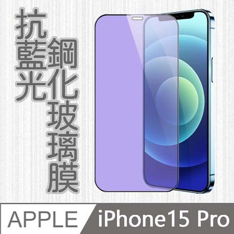 MK馬克 APPLE iPhone15 Pro 6.1吋 護眼抗藍光高清防爆全滿版鋼化膜