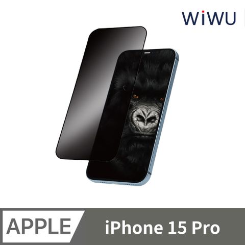 ▼iPHONE 15 PRO 增透防窺系列▼【WiWU】增透防窺系列滿版玻璃貼 iPhone15 PRO 6.1吋