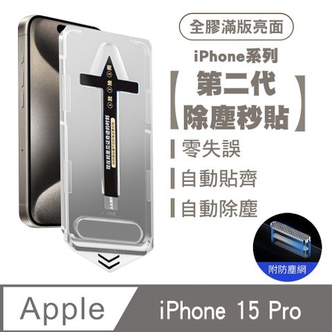 SHOWHAN iPhone 15 Pro 二代除塵 全膠滿版亮面防塵網保護貼秒貼款-黑邊款 貼膜神器 除塵艙