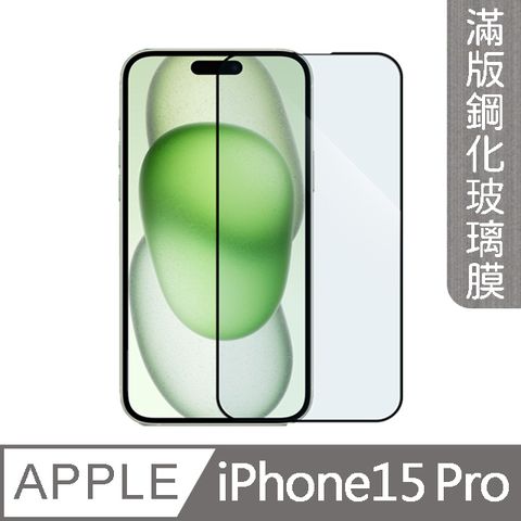 MK馬克 APPLE iPhone 15 Pro 高清防爆全滿版鋼化膜-黑色