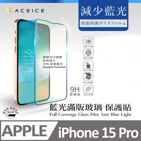 ACEICE   Apple iPhone 15 Pro 5G ( 6.1 吋 )  抗藍光保護貼-( 減少藍光 )-完美版