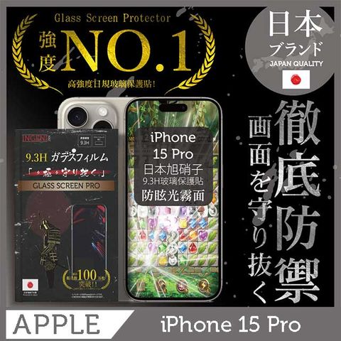 INGENI iPhone 15 Pro 保護貼 (防眩光霧面) 滿版黑邊 日規旭硝子玻璃保護貼【INGENI徹底防禦】