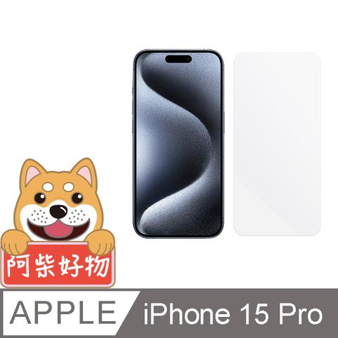 阿柴好物 Apple iPhone 15 Pro 非滿版 9H鋼化玻璃保護貼