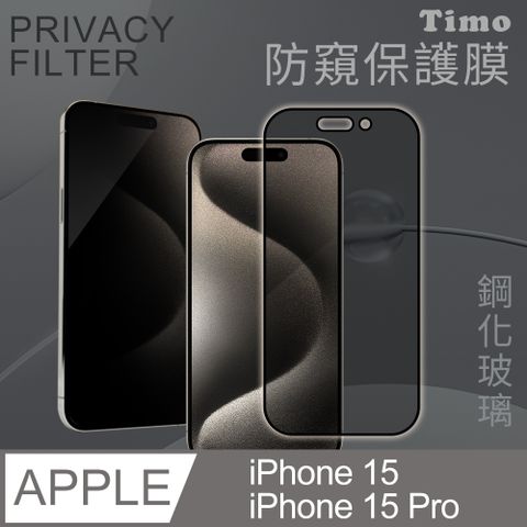 Timo iPhone 15 Pro /iPhone 15 6.1吋 通用 全屏覆蓋防窺鋼化玻璃保護貼