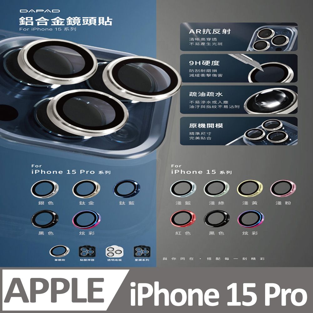 Dapad   Apple iPhone 15 Pro 5G ( 6.1 吋 ) 鋁合金鏡頭保護貼 -滿版單顆-( 三眼 )