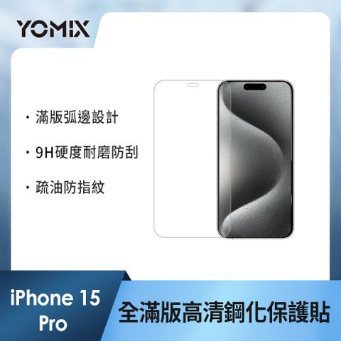 YOMIX 優迷 iPhone 15 Pro 6.1吋9H全滿版高清鋼化保護貼